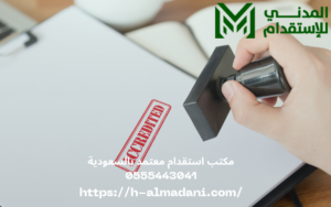 مكتب استقدام معتمد بالسعودية 0555443041