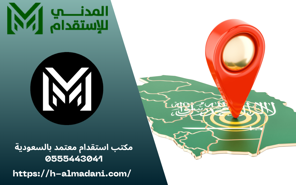 مكتب استقدام معتمد بالسعودية 0555443041