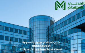 مكتب استقدام موثوق بالسعودية 0555443041