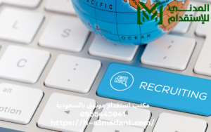 مكتب استقدام موثوق بالسعودية 0555443041