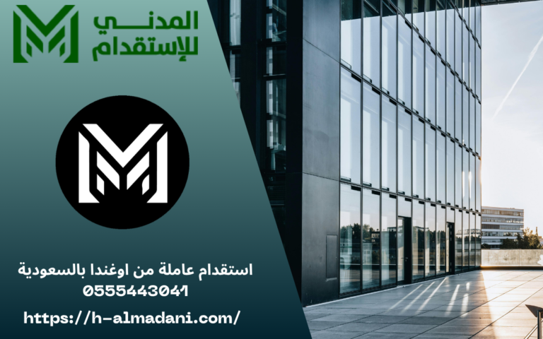 مكتب استقدام موثوق بالسعودية 0555443041