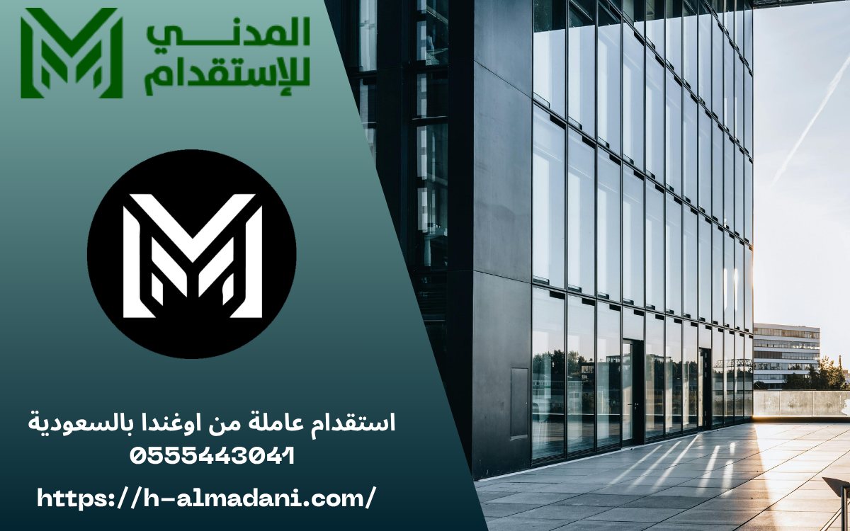 مكتب استقدام موثوق بالسعودية 0555443041