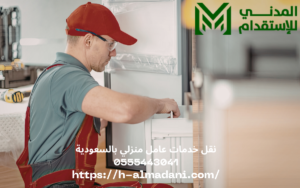 نقل خدمات عامل منزلي بالسعودية 0555443041