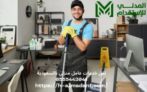 نقل خدمات عامل منزلي بالسعودية 0555443041