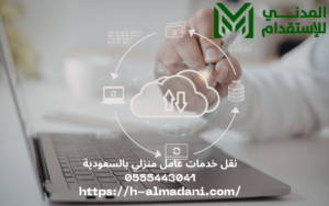 نقل خدمات عامل منزلي بالسعودية 0555443041