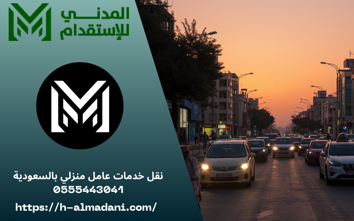 نقل خدمات عامل منزلي بالسعودية 0555443041