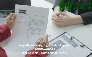  أرخص استقدام من اثيوبيا شامل الضريبة 0555443041