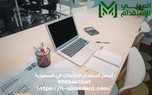 أسعار استقدام الخادمات في السعودية 0555443041