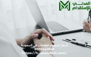 أسعار استقدام الخادمات في السعودية 0555443041