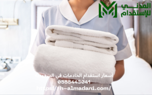 أسعار استقدام الخادمات في السعودية 0555443041