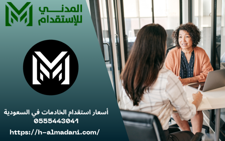أسعار استقدام الخادمات في السعودية 0555443041