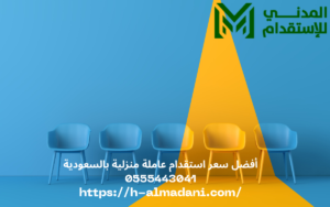 أفضل سعر استقدام عاملة منزلية بالسعودية 0555443041