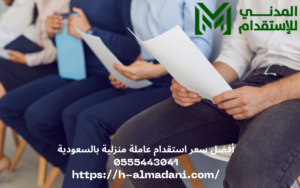أفضل سعر استقدام عاملة منزلية بالسعودية 0555443041