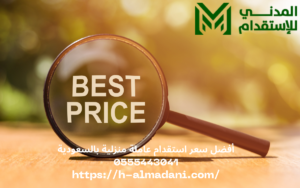 أفضل سعر استقدام عاملة منزلية بالسعودية 0555443041