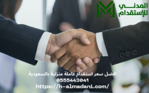 افضل سعر استقدام عاملة منزلية بالسعودية 0555443041