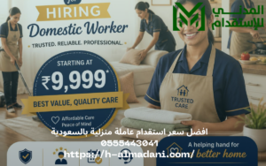 افضل سعر استقدام عاملة منزلية بالسعودية 0555443041