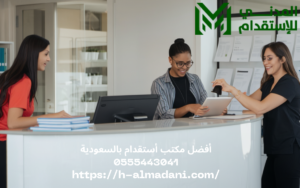 أفضل مكتب أستقدام بالسعودية 0555443041