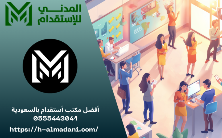 أفضل مكتب أستقدام بالسعودية 0555443041