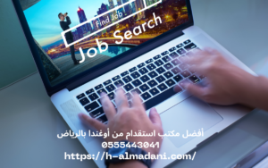 أفضل مكتب استقدام من أوغندا بالرياض 0555443041