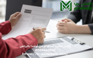 أفضل مكتب استقدام من أوغندا بالرياض 0555443041
