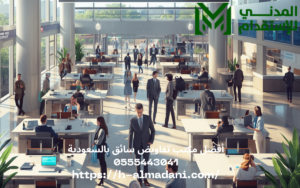 أفضل مكتب تفاويض سائق بالسعودية 0555443041
