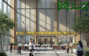 أفضل مكتب تفاويض سائق بالسعودية 0555443041