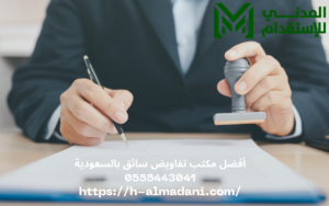 أفضل مكتب تفاويض سائق بالسعودية 0555443041