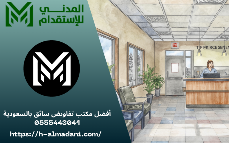 أفضل مكتب تفاويض سائق بالسعودية 0555443041