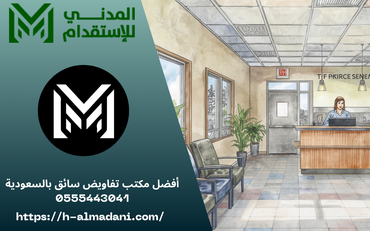 أفضل مكتب تفاويض سائق بالسعودية 0555443041