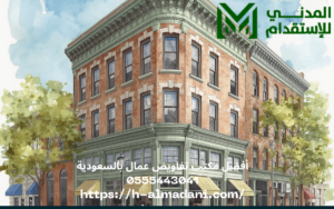أفضل مكتب تفاويض عمال بالسعودية 0555443041