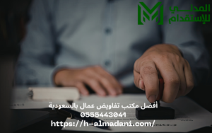 أفضل مكتب تفاويض عمال بالسعودية 0555443041
