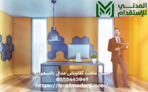 أفضل مكتب تفاويض عمال بالسعودية 0555443041