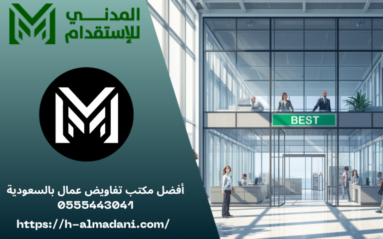 أفضل مكتب تفاويض عمال بالسعودية 0555443041