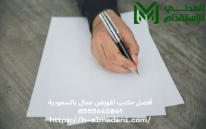 أفضل مكتب تفويض عمال بالسعودية