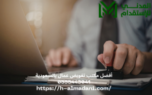 أفضل مكتب تفويض عمال بالسعودية