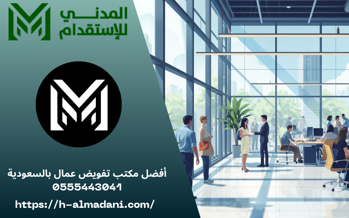 أفضل مكتب تفويض عمال بالسعودية