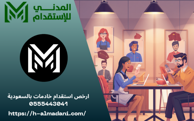 ارخص استقدام خادمات بالسعودية 0555443041