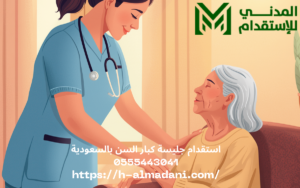 استقدام جليسة كبار السن بالسعودية 0555443041