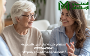 استقدام جليسة كبار السن بالسعودية 0555443041