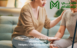 استقدام جليسة كبار السن بالسعودية 0555443041