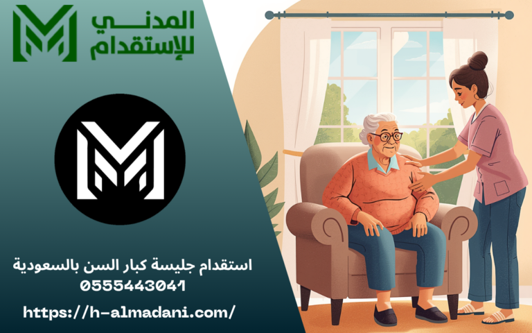 استقدام جليسة كبار السن بالسعودية 0555443041