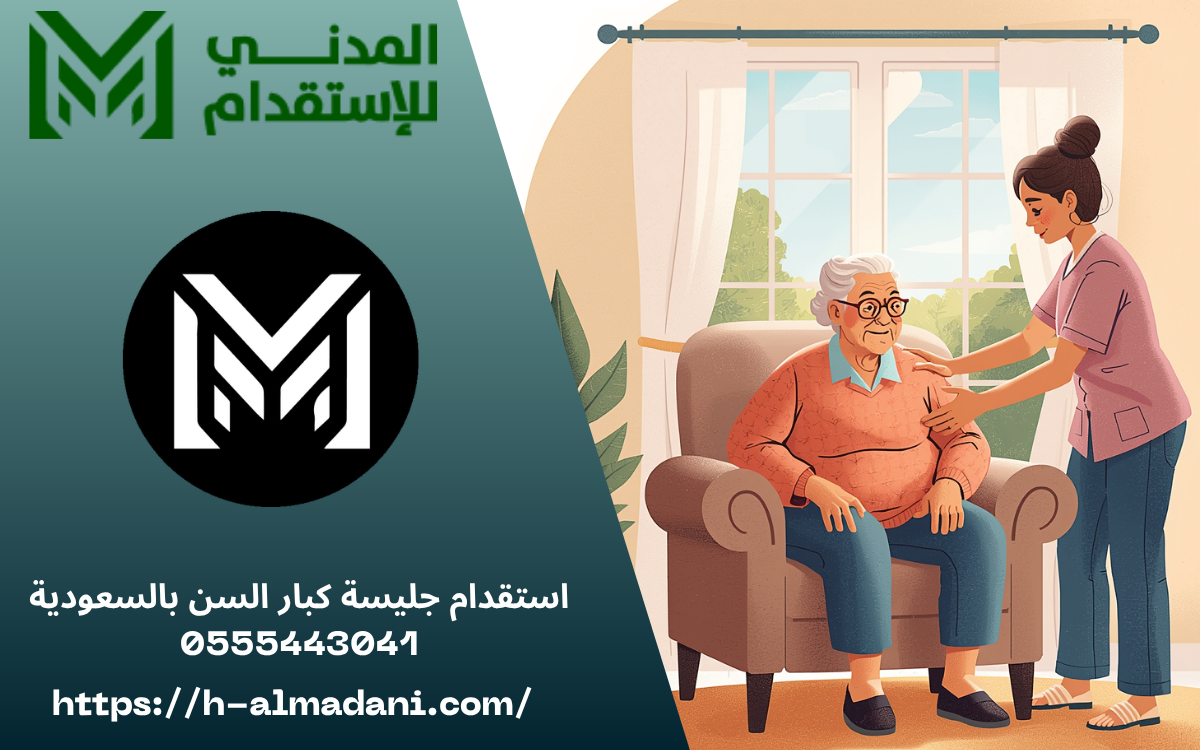 استقدام جليسة كبار السن بالسعودية 0555443041