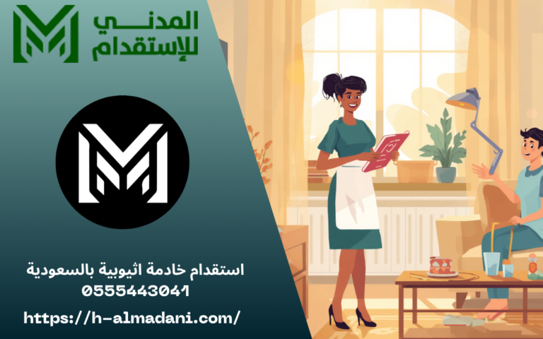 استقدام خادمة اثيوبية بالسعودية 0555443041