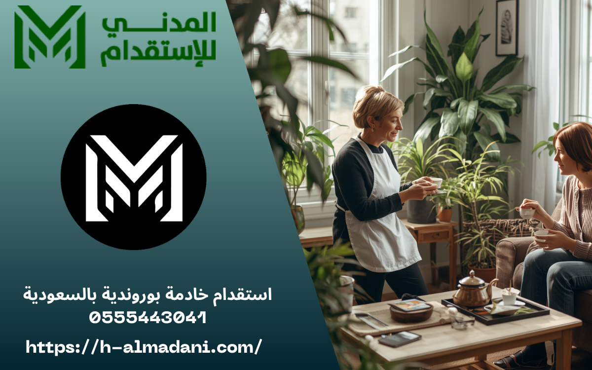 استقدام خادمة بوروندية بالسعودية 0555443041