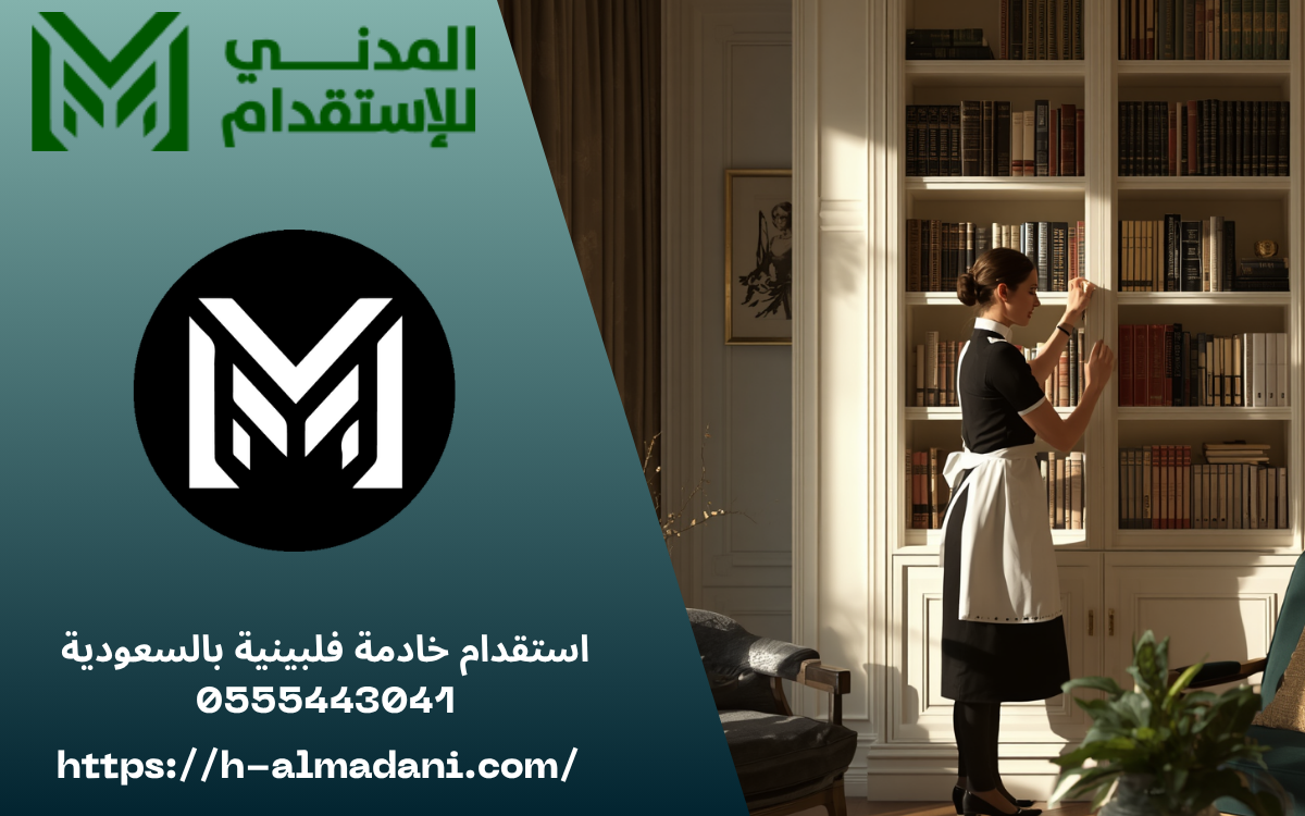 استقدام خادمة فلبينية بالسعودية 0555443041