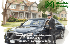 استقدام سائق خاص للعائلة بالسعودية 0555443041