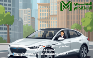 استقدام سائق خاص للعائلة بالسعودية 0555443041