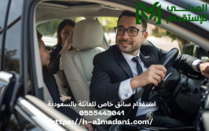 استقدام سائق خاص للعائلة بالسعودية 0555443041