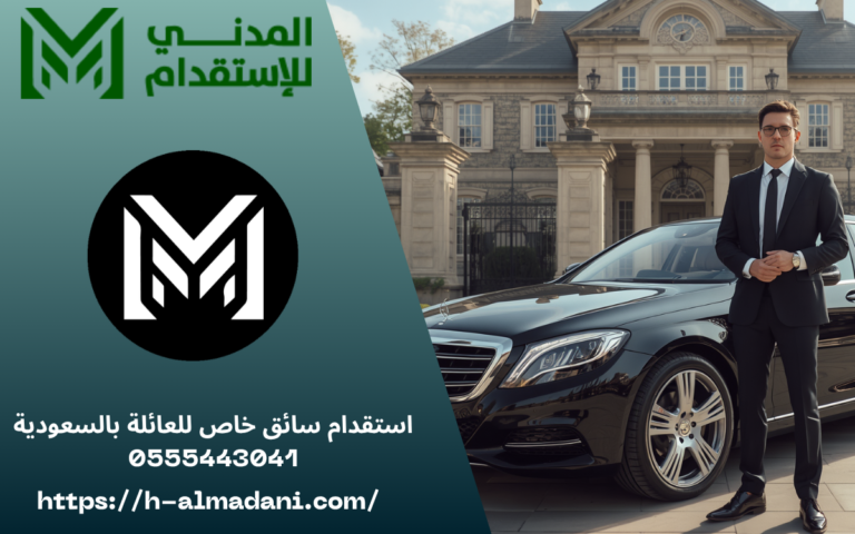 استقدام سائق خاص للعائلة بالسعودية 0555443041
