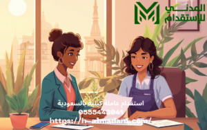 استقدام عاملة كينية بالسعودية 0555443041